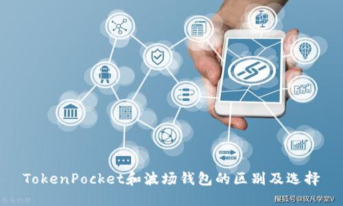 TokenPocket和波场钱包的区别及选择