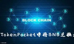 如何在TokenPocket中将BNB兑换