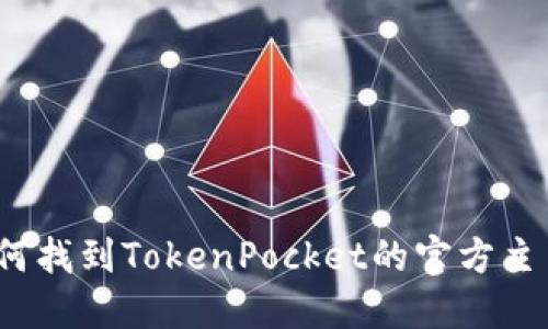 如何找到TokenPocket的官方主页？