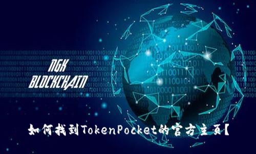 如何找到TokenPocket的官方主页？