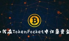 如何在TokenPocket中归集资金