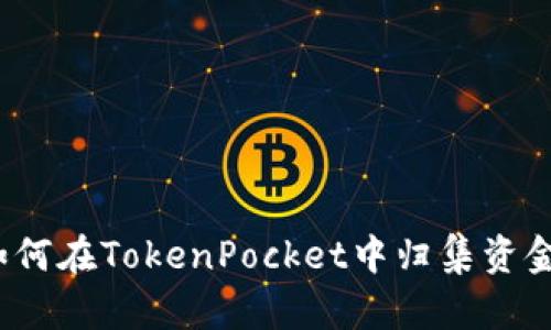 如何在TokenPocket中归集资金？