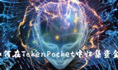 如何在TokenPocket中归集资金？