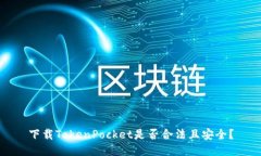 下载TokenPocket是否合法且安