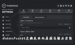 TokenPocket兑换失败的原因及