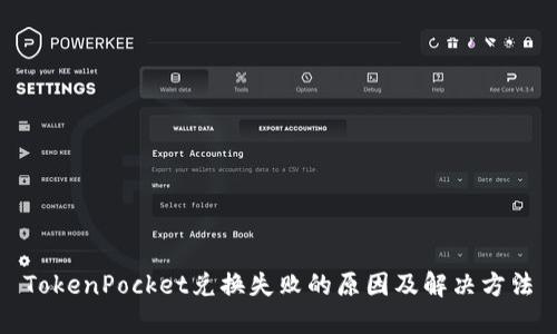 TokenPocket兑换失败的原因及解决方法