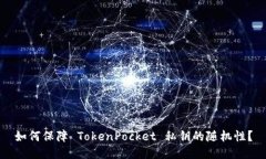 如何保障 TokenPocket 私钥的