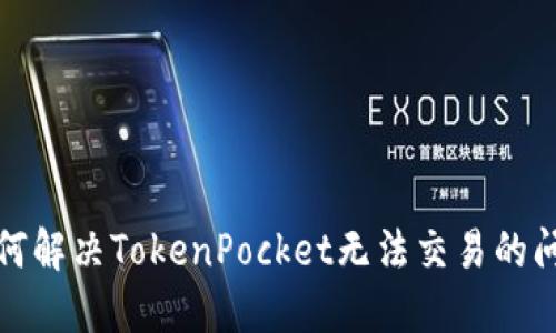 如何解决TokenPocket无法交易的问题