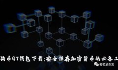 狗狗币QT钱包下载：安全保