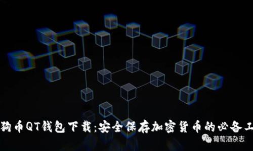 狗狗币QT钱包下载：安全保存加密货币的必备工具