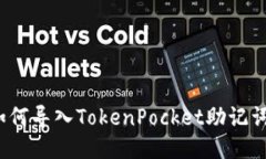 如何导入TokenPocket助记词？