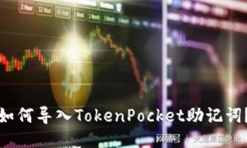 如何导入TokenPocket助记词？