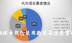 地球币钱包使用教程及注