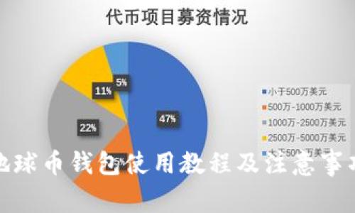 地球币钱包使用教程及注意事项