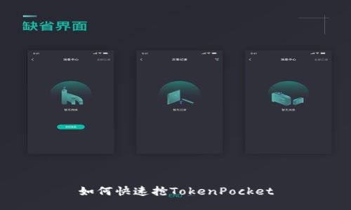 如何快速抢TokenPocket