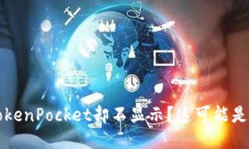 划转到TokenPocket却不显示？这可能是什么问题