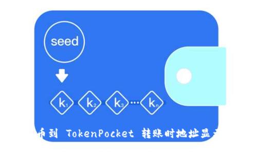 如何解决火币到 TokenPocket 转账时地址显示错误的问题