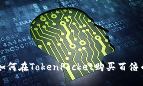 如何在TokenPocket购买百倍币