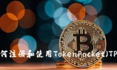 如何注册和使用TokenPocke