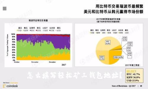 怎么填写轻松矿工钱包地址？