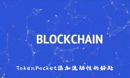 TokenPocket添加流动性的好处