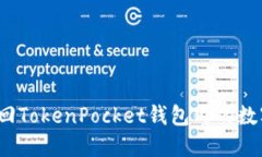 如何找回TokenPocket钱包内的