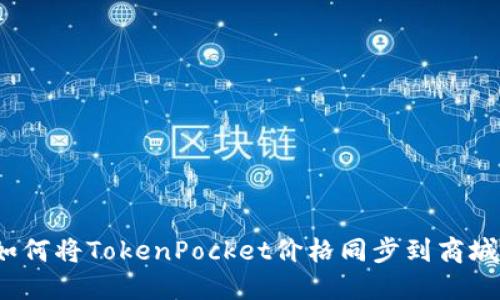 如何将TokenPocket价格同步到商城？