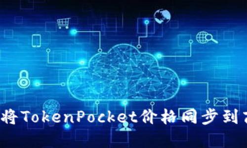 如何将TokenPocket价格同步到商城？