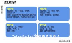 TokenPocket官网域名及特点