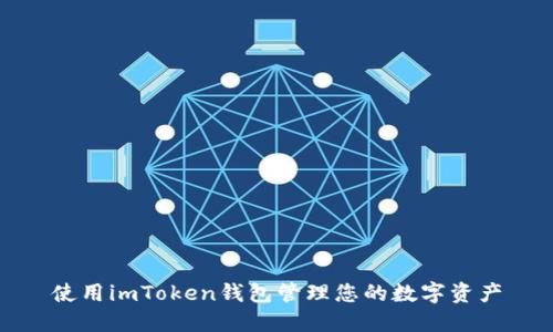 使用imToken钱包管理您的数字资产