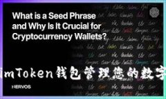 使用imToken钱包管理您的数