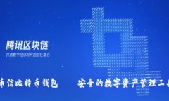 币信比特币钱包 – 安全的