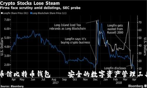 币信比特币钱包 – 安全的数字资产管理工具