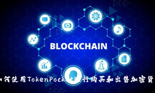 如何使用TokenPocket进行购买和出售加密货币