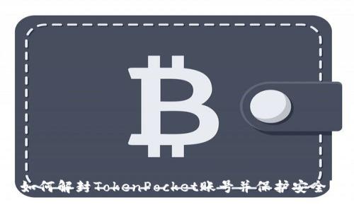 如何解封TokenPocket账号并保护安全？