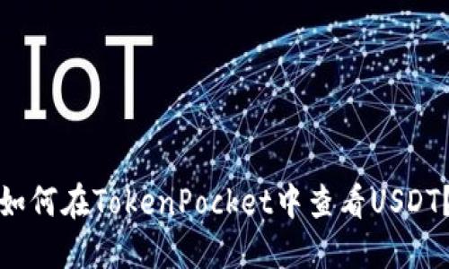 如何在TokenPocket中查看USDT？