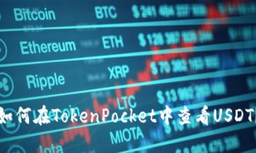 如何在TokenPocket中查看USDT？