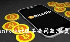 解决TokenPocket进不去问题，