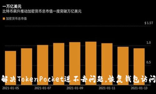 解决TokenPocket进不去问题，恢复钱包访问