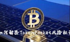 如何解除TokenPocket风险标识