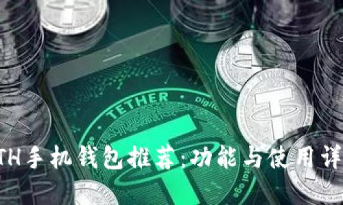 ETH手机钱包推荐：功能与使用详解