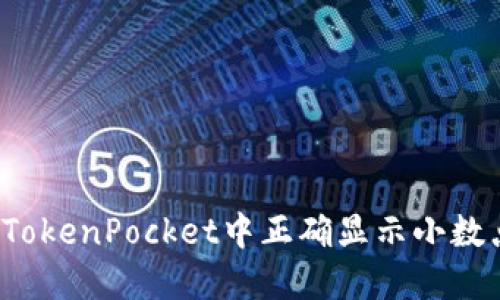 如何在TokenPocket中正确显示小数点金额？