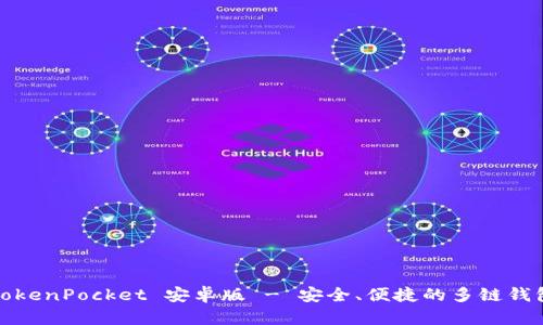 TokenPocket 安卓版 - 安全、便捷的多链钱包