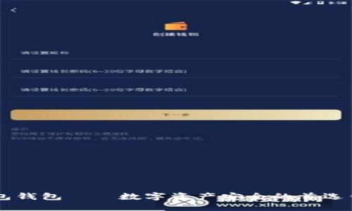 币包钱包——数字资产安全的首选钱包