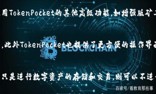 火币钱包TokenPocket：完善的数字资产管理工具
火币钱包，TokenPocket，数字资产，管理工具

火币钱包TokenPocket是一款功能完善的数字资产管理工具。它可以让用户方便地进行数字货币的存储、交易和管理，同时在安全性方面也有很好的保障。以下是TokenPocket常见的问题及其解答。

1. TokenPocket都支持哪些数字资产？
TokenPocket支持几乎所有主流的数字资产，包括比特币、以太坊、EOS、TRON、Binance Smart Chain等，可以轻松地进行存储和交易操作。此外，TokenPocket也支持存储很多其他的数字资产，但是需要用户手动添加。

2. TokenPocket的安全性如何？
TokenPocket非常重视数字资产的安全性。它采用了多种安全措施，包括AES-256位加密、支持硬件钱包、生物识别等，能够保障用户的资产安全。此外，TokenPocket也支持备份和导出私钥，防止用户忘记密码或操作失误导致资产丢失。

3. TokenPocket的操作是否便捷？
TokenPocket的界面操作非常简单易懂，初次使用也很容易上手。同时它也提供了多种语言版本的支持，能够满足全球用户的需求。TokenPocket还支持一键快速购买和出售数字货币，让用户的交易操作更加方便快捷。

4. TokenPocket是否有收费的服务？
TokenPocket提供了免费的数字资产存储和交易服务，并且不收取任何额外的手续费用。如果用户需要使用TokenPocket的其他高级功能，如增强版矿工费、跨链转账等，就需要消耗TP点数，用户可以在应用内购买这些功能。

5. TokenPocket和其他数字钱包有何不同之处？
与其他数字钱包相比，TokenPocket最大的优势在于支持更广泛的数字资产，并且有完善的跨链转账功能。此外TokenPocket也提供了更方便的操作界面和全球语言版本的支持。同时TokenPocket也比较注重用户资产的安全性，保证了用户数字资产的保障。

6. 是否需要实名认证才能使用TokenPocket？
TokenPocket要求用户在注册时进行实名认证，以保证用户的身份真实性和操作的合法性。但是如果用户只是进行数字资产的存储和交易，则可以不进行实名认证。但是如果用户想要使用增强版矿工费、跨链转账等高级功能，则必须进行实名认证。