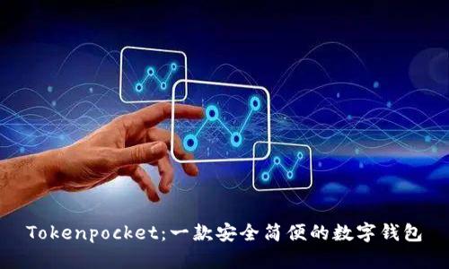 Tokenpocket：一款安全简便的数字钱包