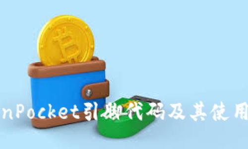 TokenPocket引脚代码及其使用指南