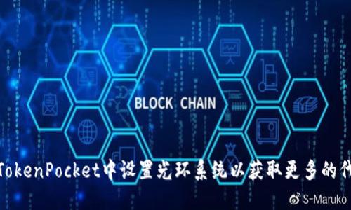 如何在TokenPocket中设置光环系统以获取更多的代币奖励