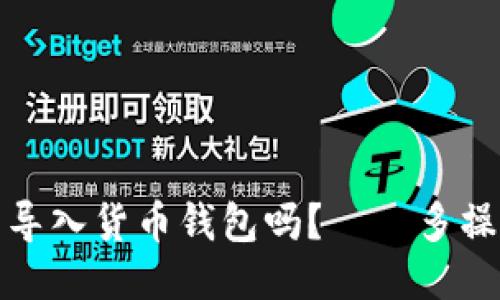 狗狗币可以导入货币钱包吗？——多操作方法揭秘