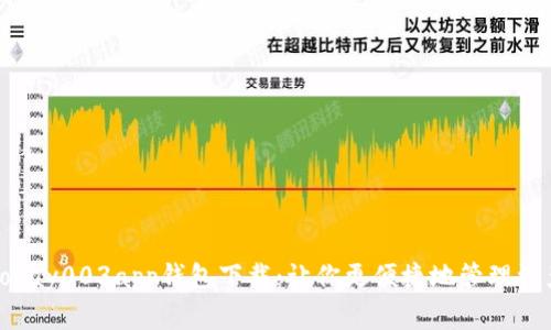 gopay003app钱包下载：让你更便捷地管理资产